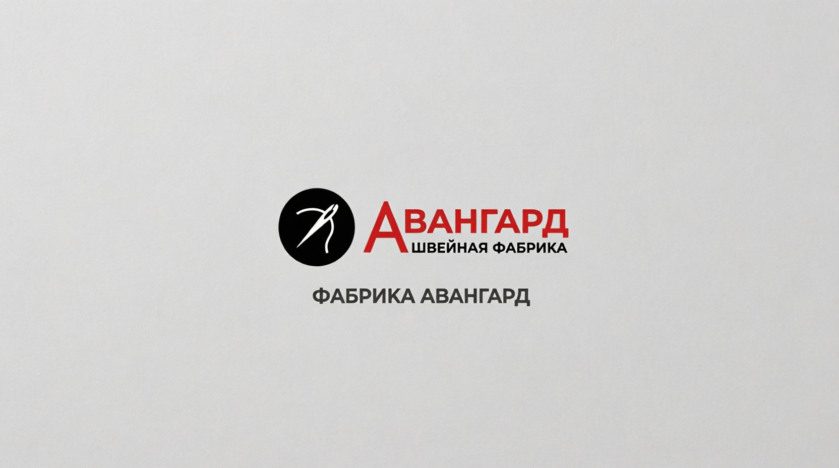 фабрика-авангард